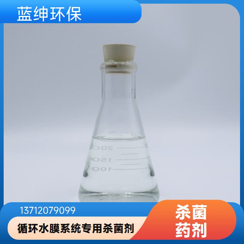 蓝绅环保 工业循环水药剂 非氧化性杀菌剂 规格齐全 源头工厂