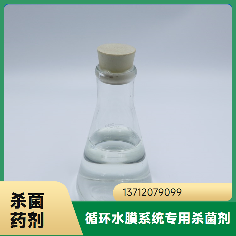 蓝绅环保 杀菌灭藻剂 非氧化性杀菌剂 规格齐全 厂家直供