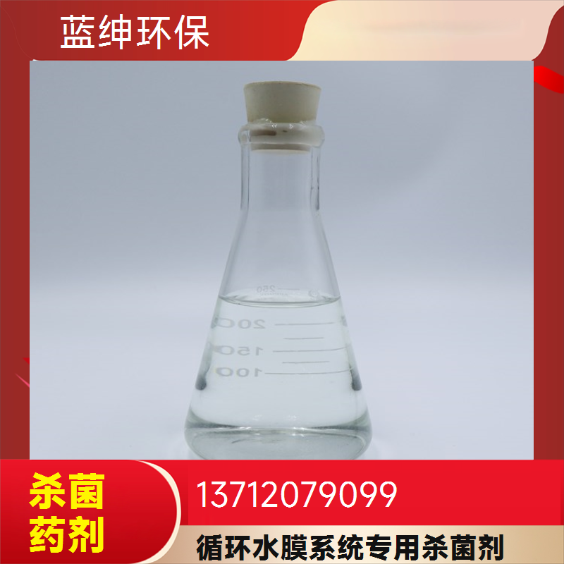 蓝绅环保 消菌灭藻液 反渗透膜杀菌剂 规格齐全 生产厂家