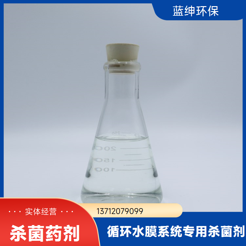 蓝绅环保 消菌灭藻液 杀菌剂非氧化性 性能稳定 厂家供应