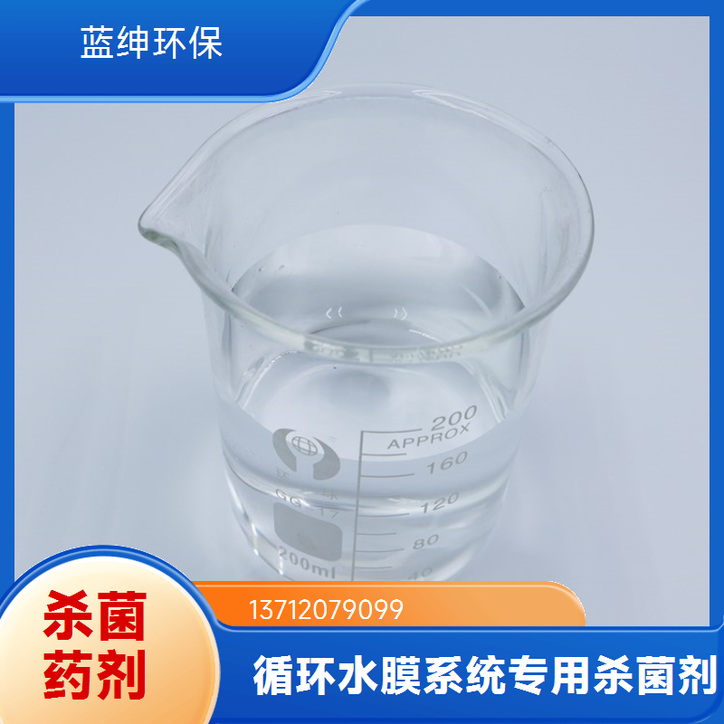 蓝绅环保 杀菌灭藻剂 水处理杀菌剂 性能稳定 源头工厂