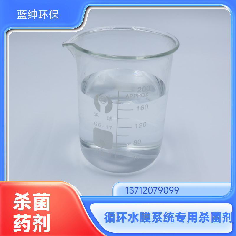 蓝绅环保 膜清洗专用药剂 水处理杀菌剂 性能稳定 厂家直供