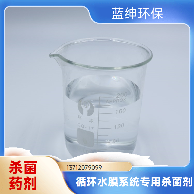 蓝绅环保 污水处理药剂 水处理杀菌剂 净化水质 源头工厂