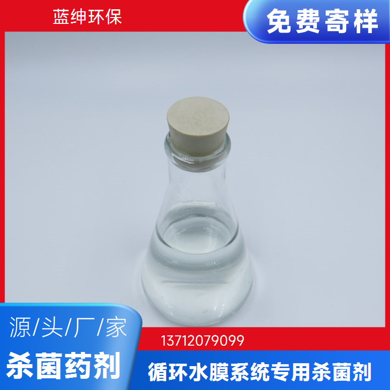蓝绅环保 工业循环水药剂 非氧化性杀菌剂 规格齐全 厂家供应