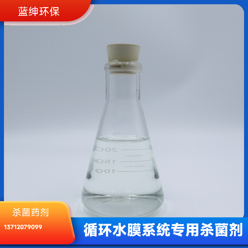 蓝绅环保 膜清洗专用药剂 杀菌剂非氧化性 规格齐全 厂家供应