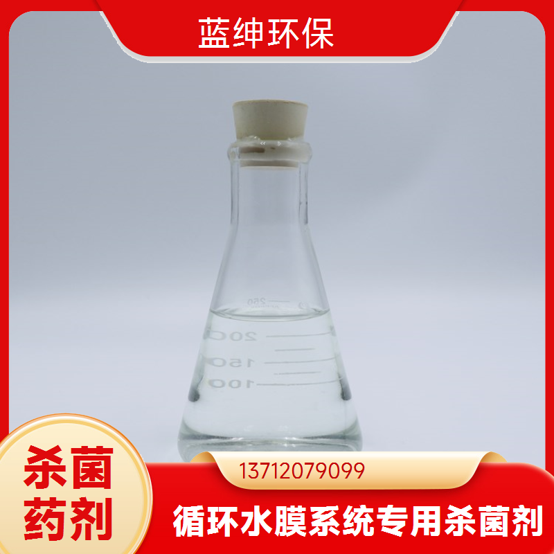 蓝绅环保 污水处理药剂 反渗透膜杀菌剂 性能稳定 源头工厂