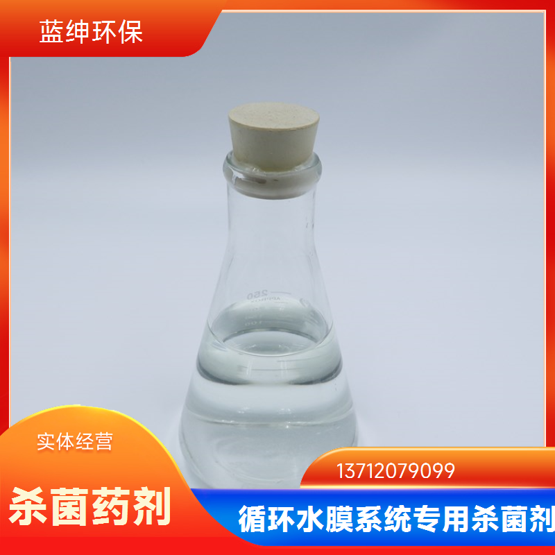 蓝绅环保 杀菌灭藻剂 非氧化性杀菌剂 性能稳定 厂家供应