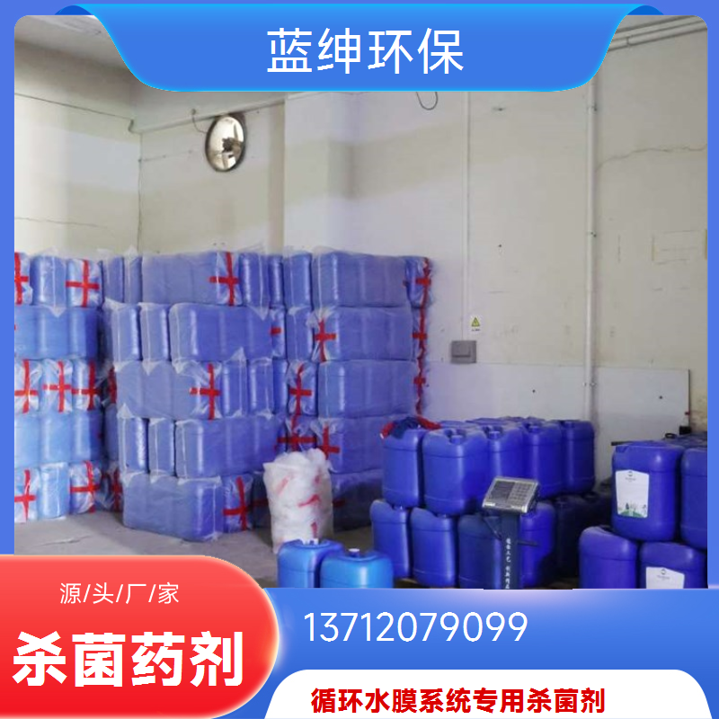 蓝绅环保 杀菌灭藻剂 杀菌剂非氧化性 净化水质 生产厂家