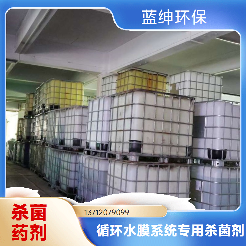 蓝绅环保 工业循环水药剂 杀菌剂非氧化性 规格齐全 源头工厂