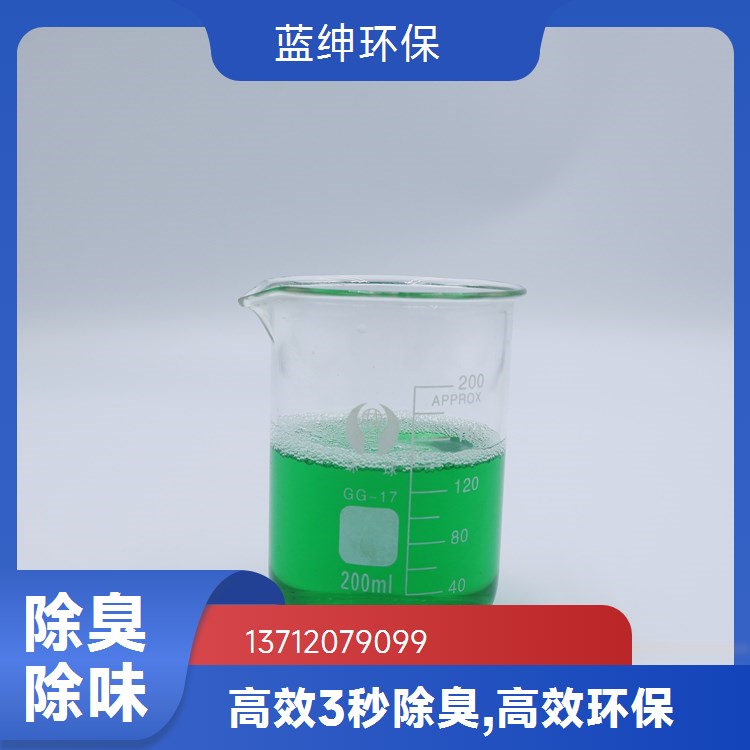 蓝绅环保 植物液萃取 卫生间除臭剂 企业车间去味剂 规格齐全