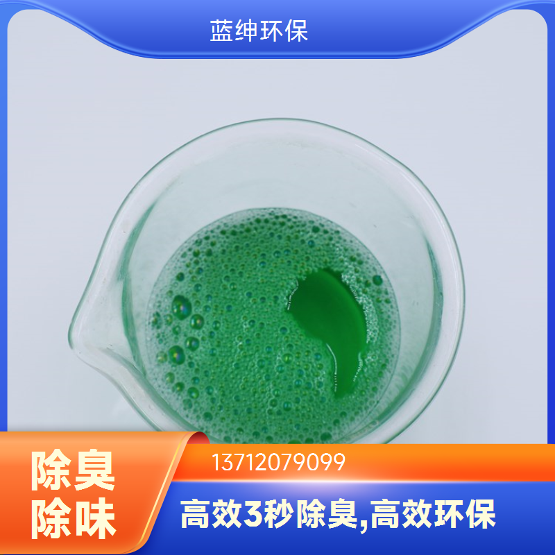 蓝绅环保 分解型植物萃取液 污水除臭剂 工业废气去味剂 厂家现货