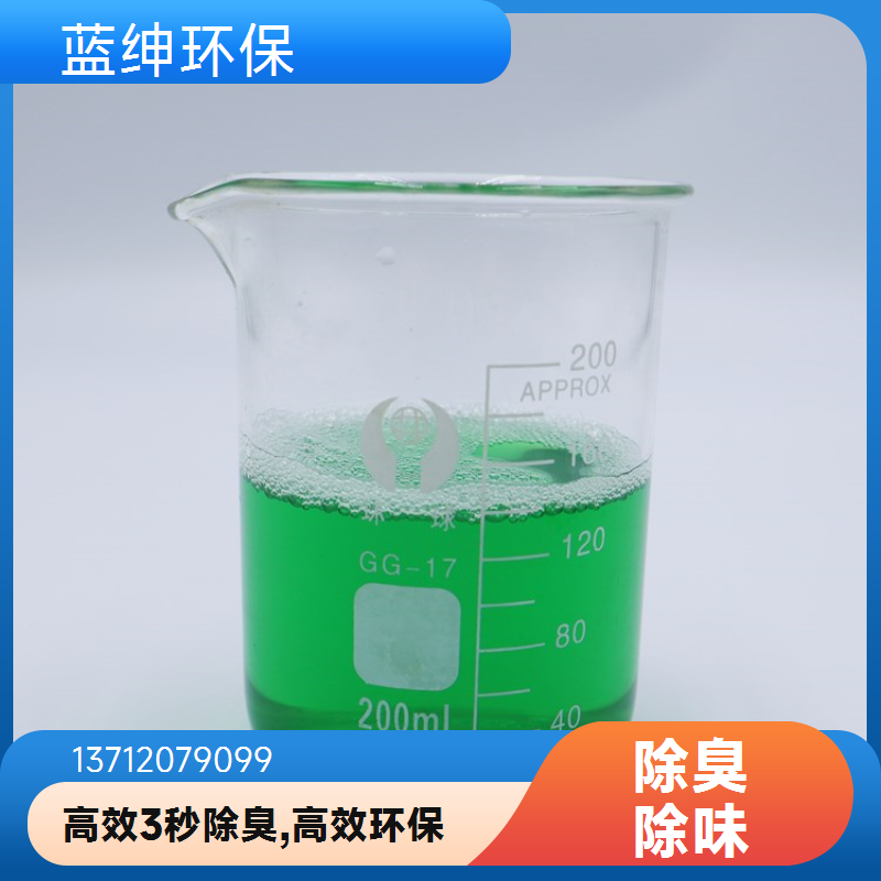 蓝绅环保 高分子植物型 微生物除臭剂 生物降解去味剂 源头工厂