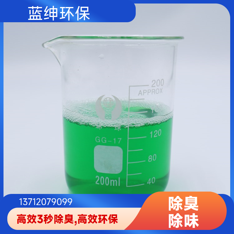 蓝绅环保 高分子植物型 污水除臭剂 工业废气去味剂 源头工厂