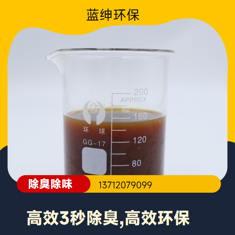蓝绅环保 植物液萃取 生物酶除臭剂 降解各种气味 源头工厂