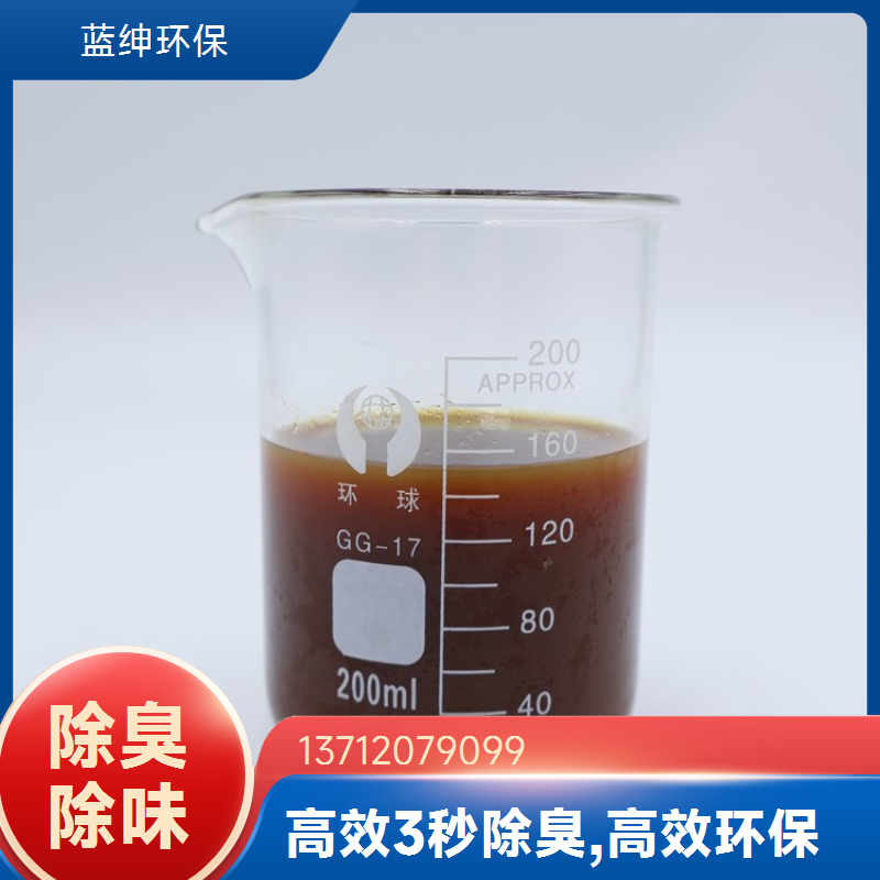 蓝绅环保 植物液萃取 污水除臭剂 垃圾中转站去味 源头工厂