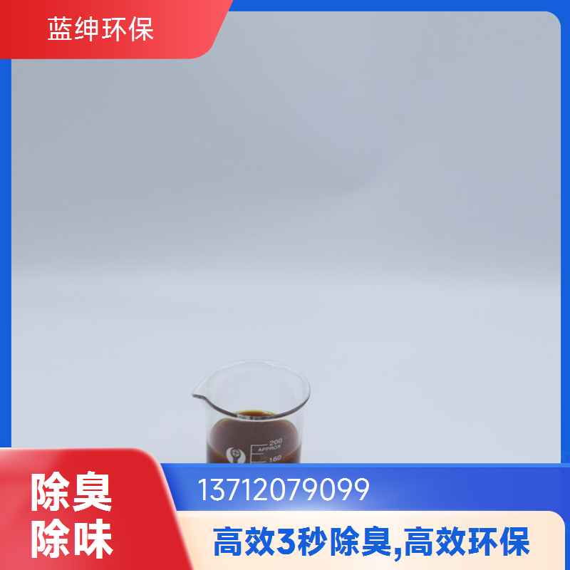 蓝绅环保 微生物除臭剂 降解各种气味 库存充足