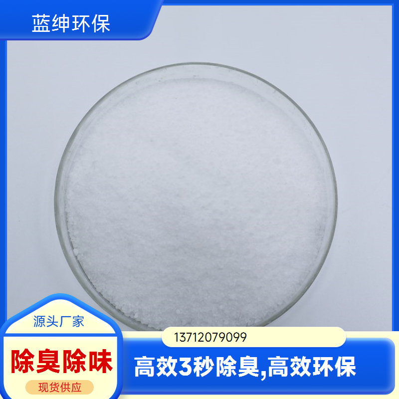 蓝绅环保 工业环保适用 污泥除臭剂 工业废气去味剂 生产厂家