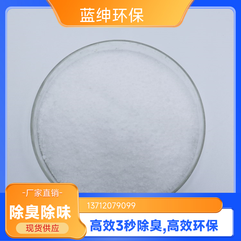 蓝绅环保 高压喷枪喷洒 卫生间除臭剂 生物降解去味剂 源头工厂