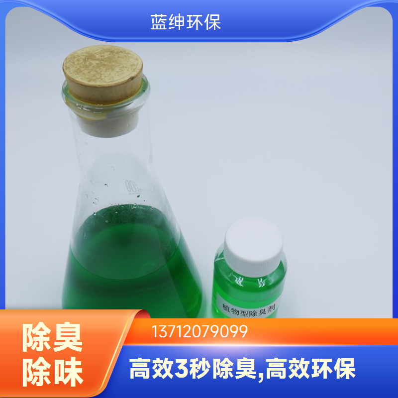 蓝绅环保 高压喷枪喷洒 植物除臭剂 生物降解去味剂 库存充足