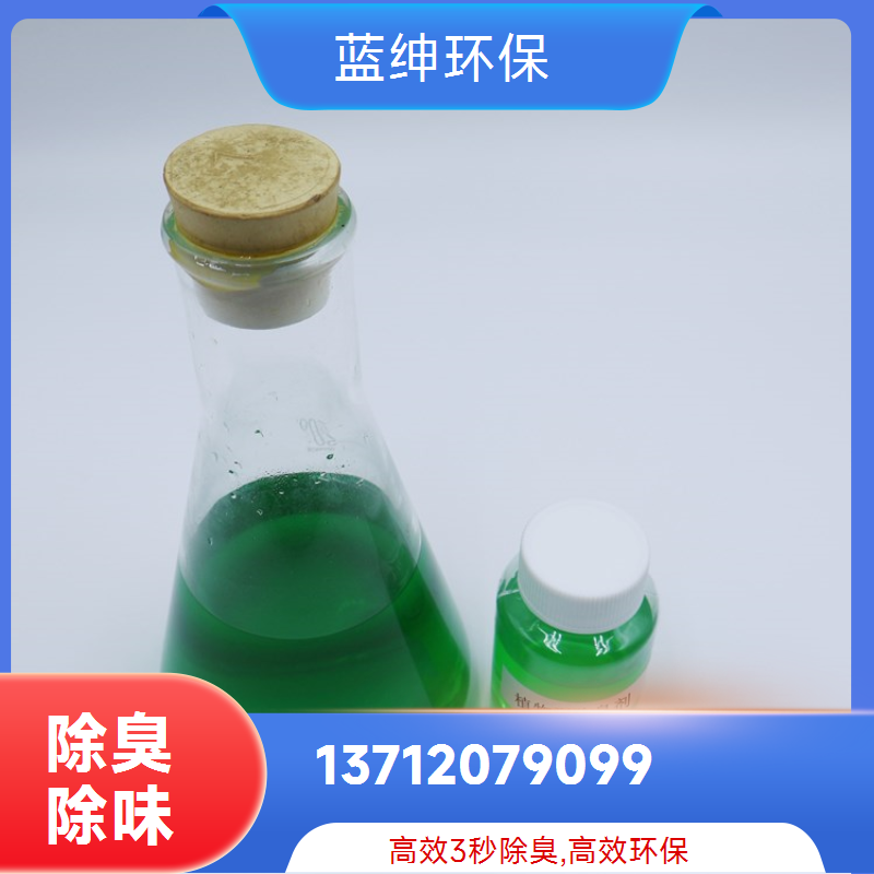 蓝绅环保 植物液萃取 厕所除臭剂 企业车间去味剂 厂家现货