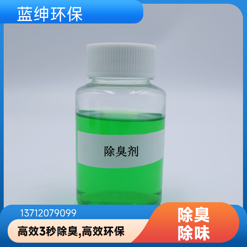 蓝绅环保 高分子植物型 植物除臭剂 工业废气去味剂 源头工厂