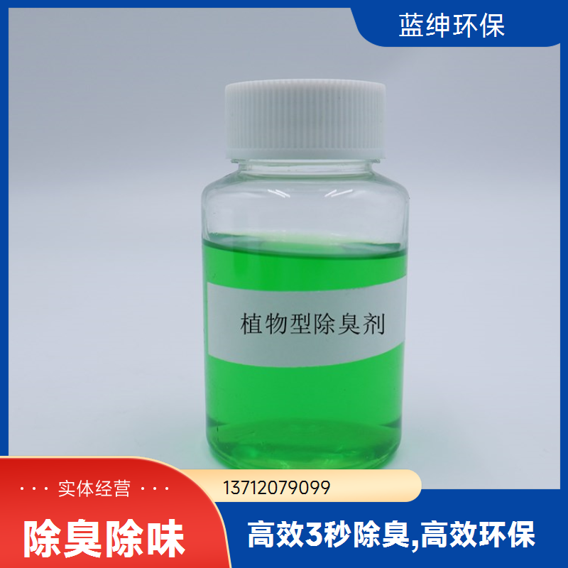 蓝绅环保 植物液萃取 生物除臭剂 快速去除臭味 生产厂家