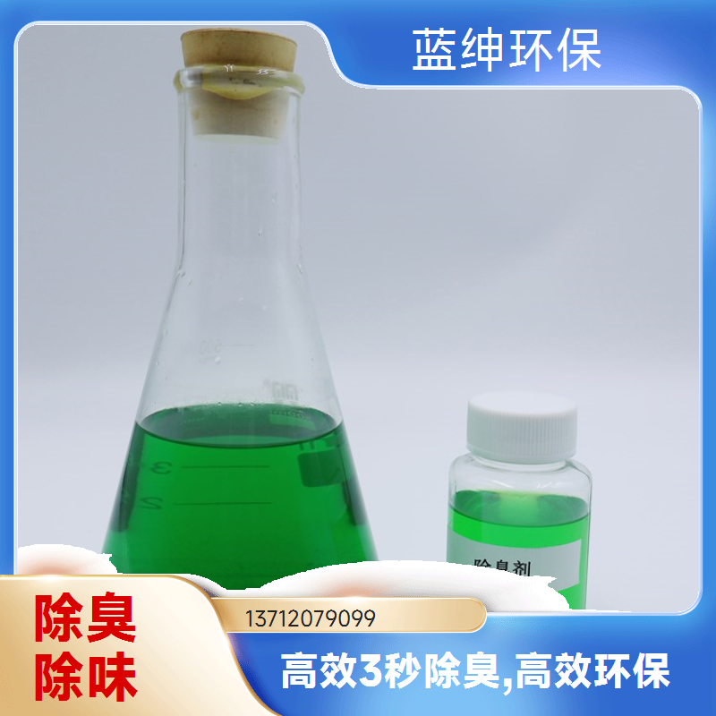 蓝绅环保 工业环保适用 植物除臭剂 快速去除臭味 规格齐全