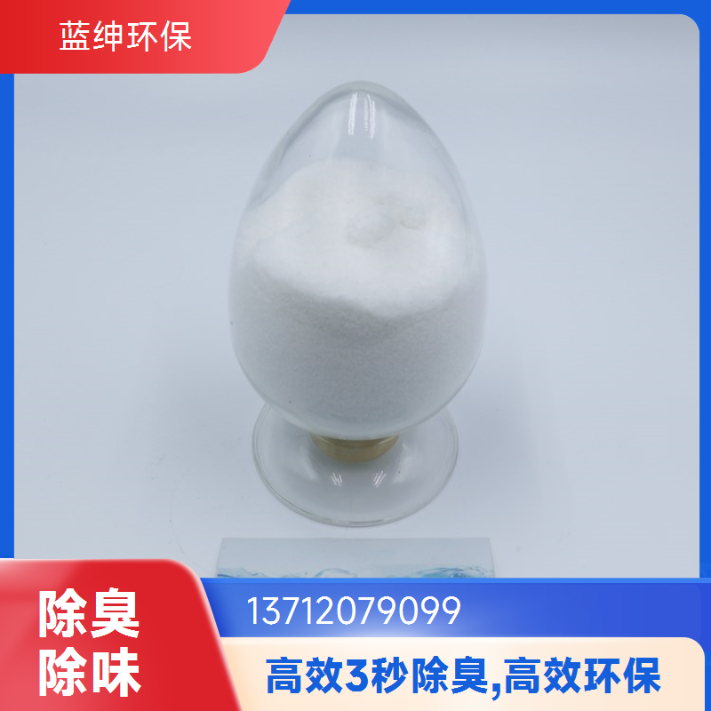 蓝绅环保 高分子植物型 植物除臭剂 快速去除臭味 按需定制