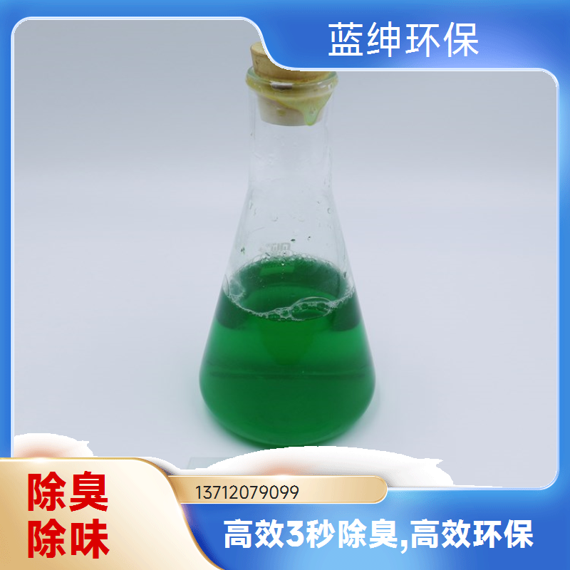 蓝绅环保 高分子植物型 植物除臭剂 企业车间去味剂 按需定制