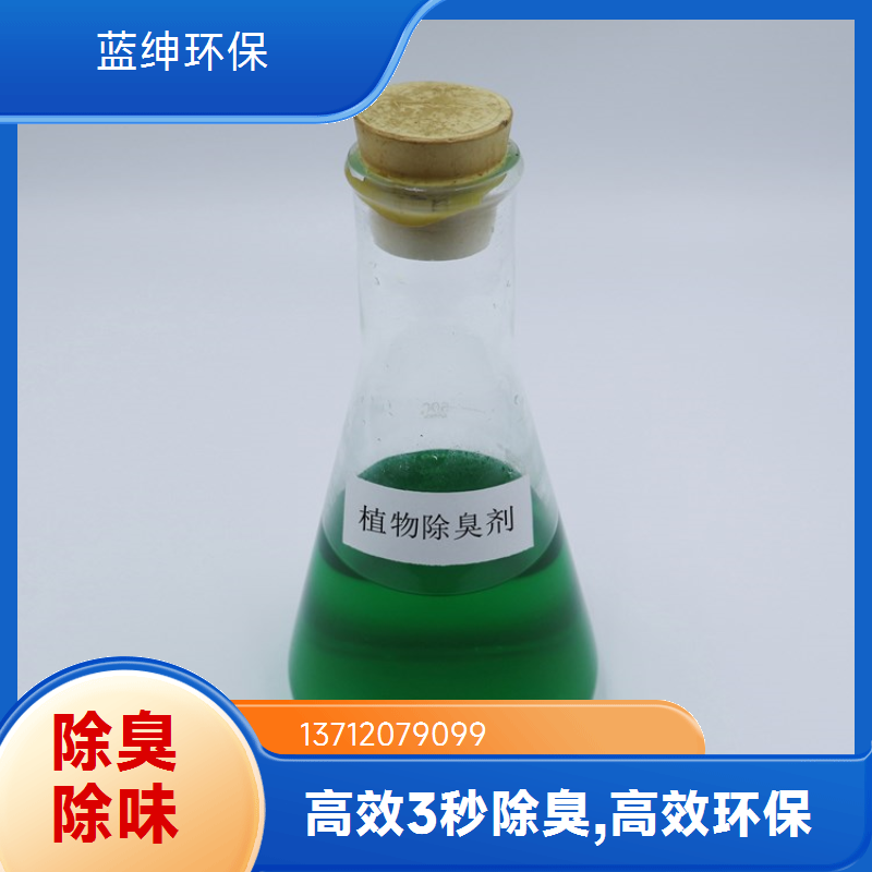 蓝绅环保 工业环保适用 污水除臭剂 快速去除臭味 生产厂家