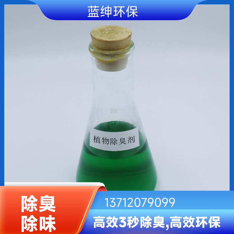 蓝绅环保 分解型植物萃取液 植被除臭剂 快速去除臭味 源头工厂