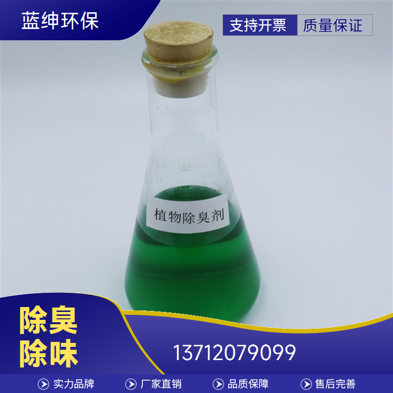 蓝绅环保 分解型植物萃取液 垃圾除臭剂 企业车间去味剂 按需定制