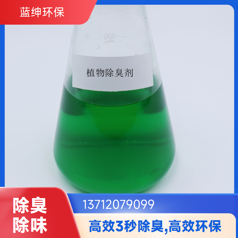 蓝绅环保 高分子植物型 植物除臭剂 企业车间去味剂 库存充足