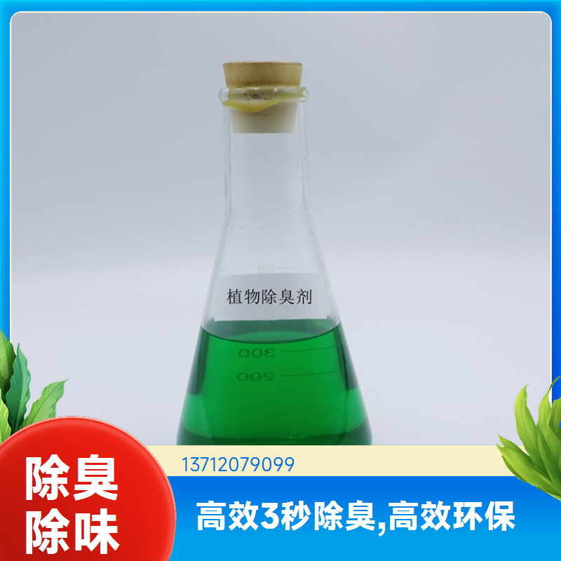 蓝绅环保 高分子植物型 垃圾除臭剂 快速去除臭味 库存充足