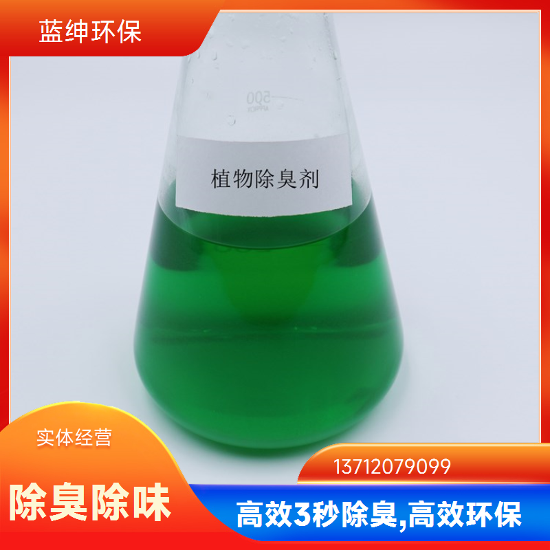 蓝绅环保 高压喷枪喷洒 生物除臭剂 垃圾中转站去味 库存充足