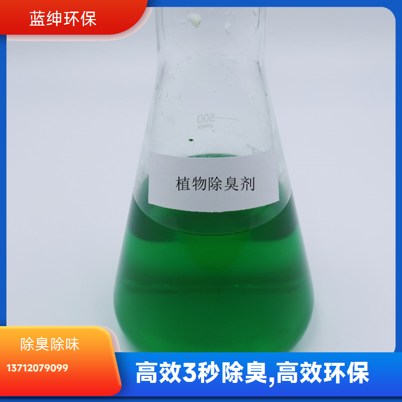 蓝绅环保 高压喷枪喷洒 生物酶除臭剂 生物降解去味剂 厂家直供