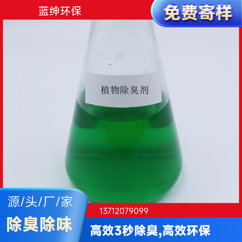 蓝绅环保 高分子植物型 屠宰场除臭剂 工业废气去味剂 生产厂家
