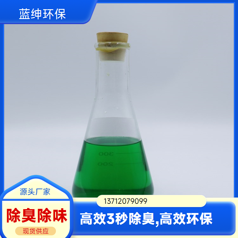 蓝绅环保 高压喷枪喷洒 污水除臭剂 降解各种气味 厂家现货