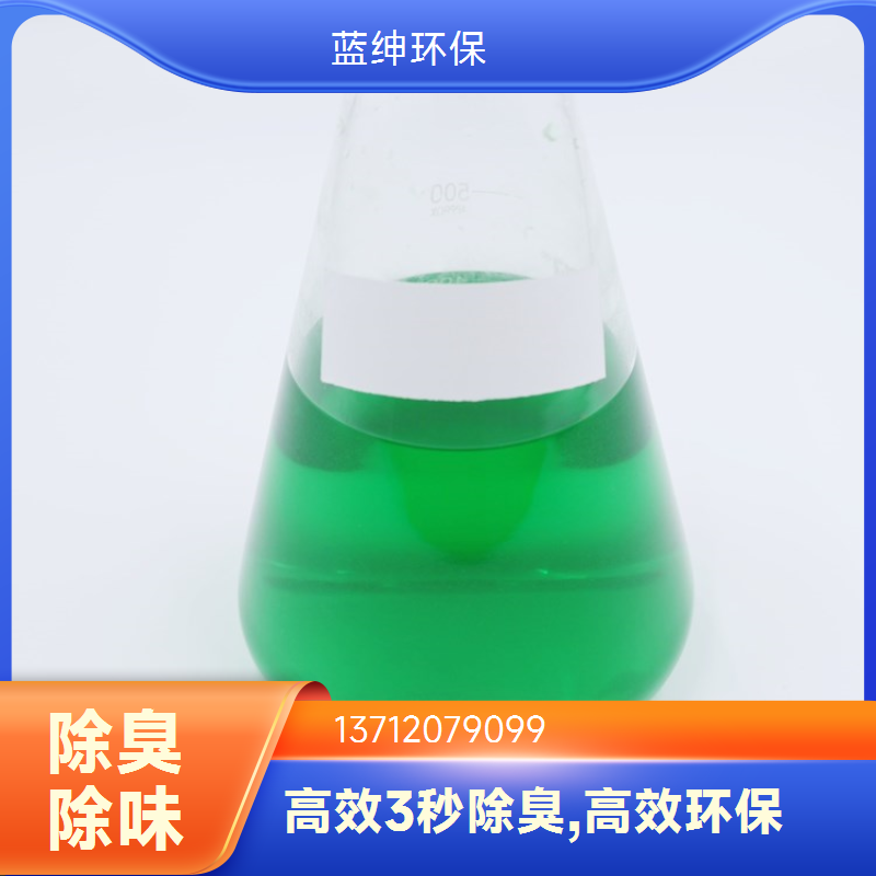 蓝绅环保 生物除臭剂 工业废气专用 高效去味 定制服务
