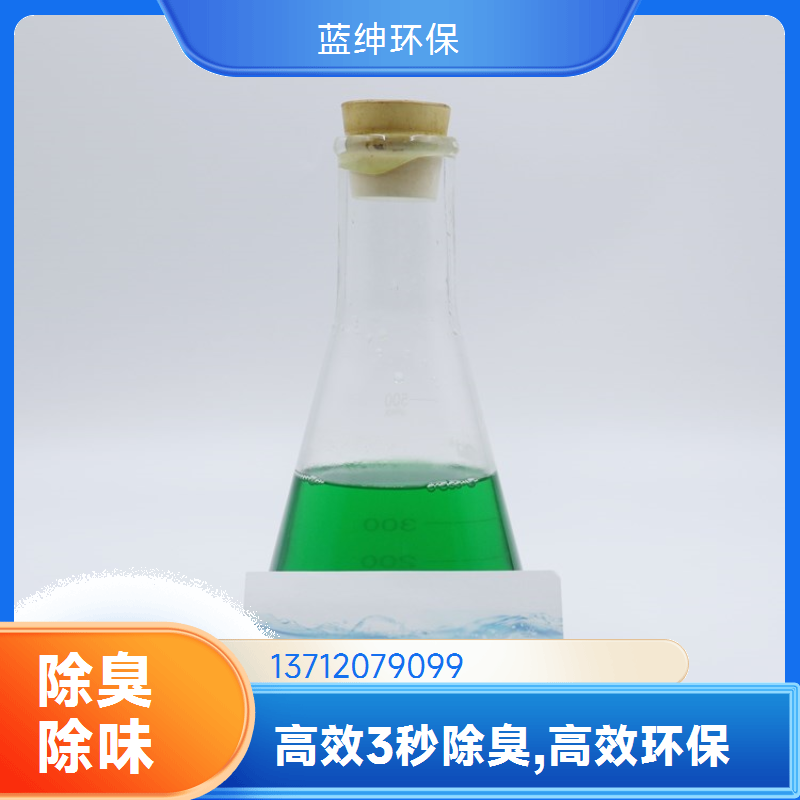 蓝绅环保 植物液萃取 微生物除臭剂 工业废气去味剂 库存充足