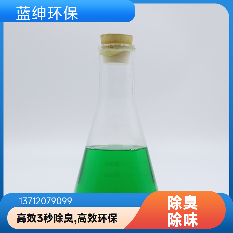 蓝绅环保 高压喷枪喷洒 喷淋塔除臭剂 快速去除臭味 厂家现货