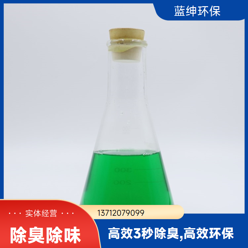 蓝绅环保 高分子植物型 养殖场除臭剂 降解各种气味 生产厂家