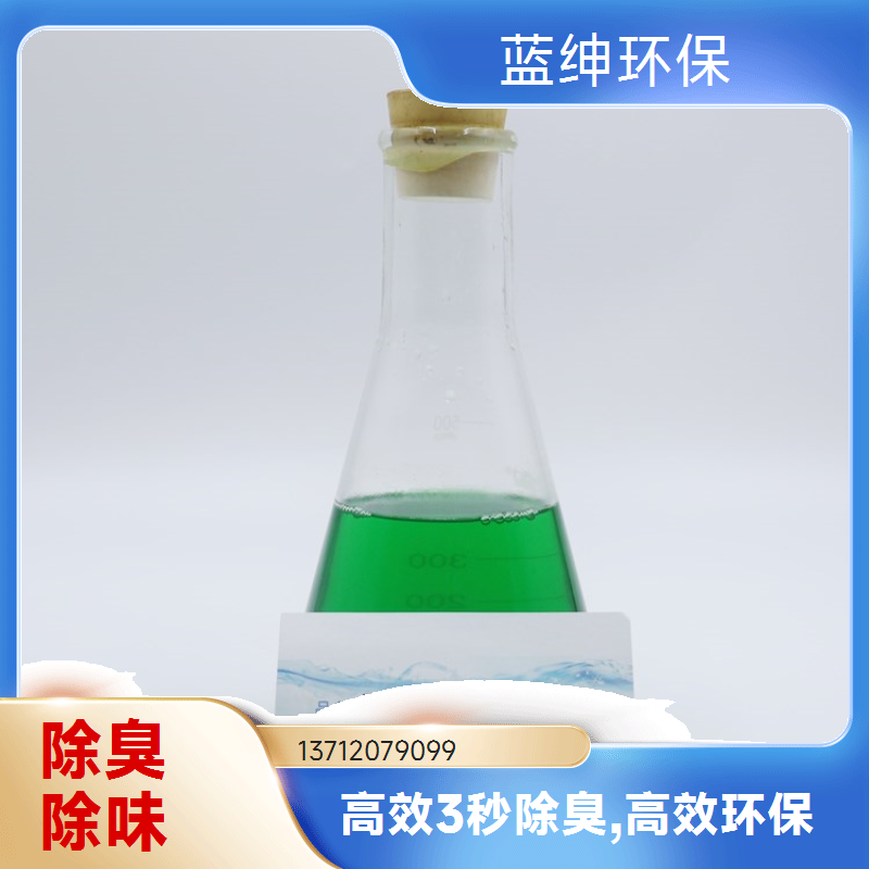 蓝绅环保 植物液萃取 植物除臭剂 生物降解去味剂 源头工厂