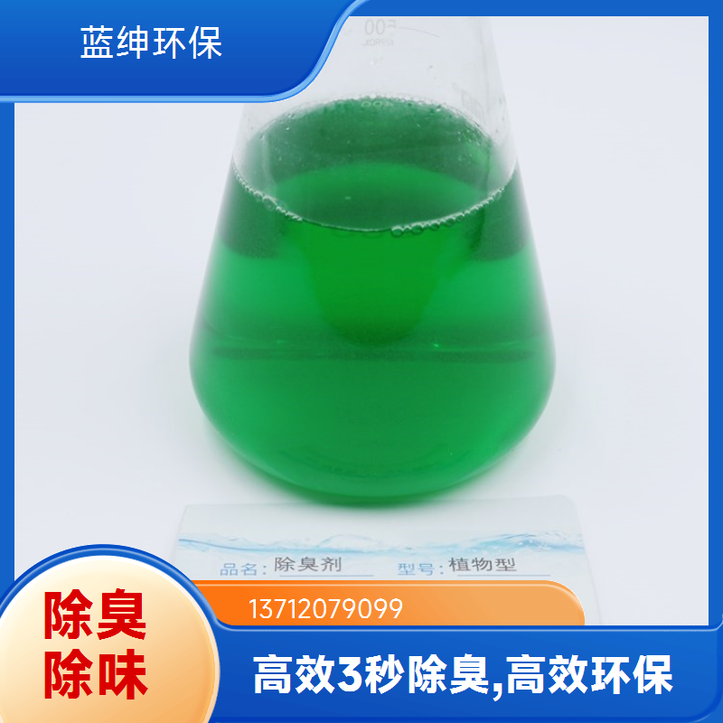 蓝绅环保 高压喷枪喷洒 卫生间除臭剂 快速去除臭味 规格齐全