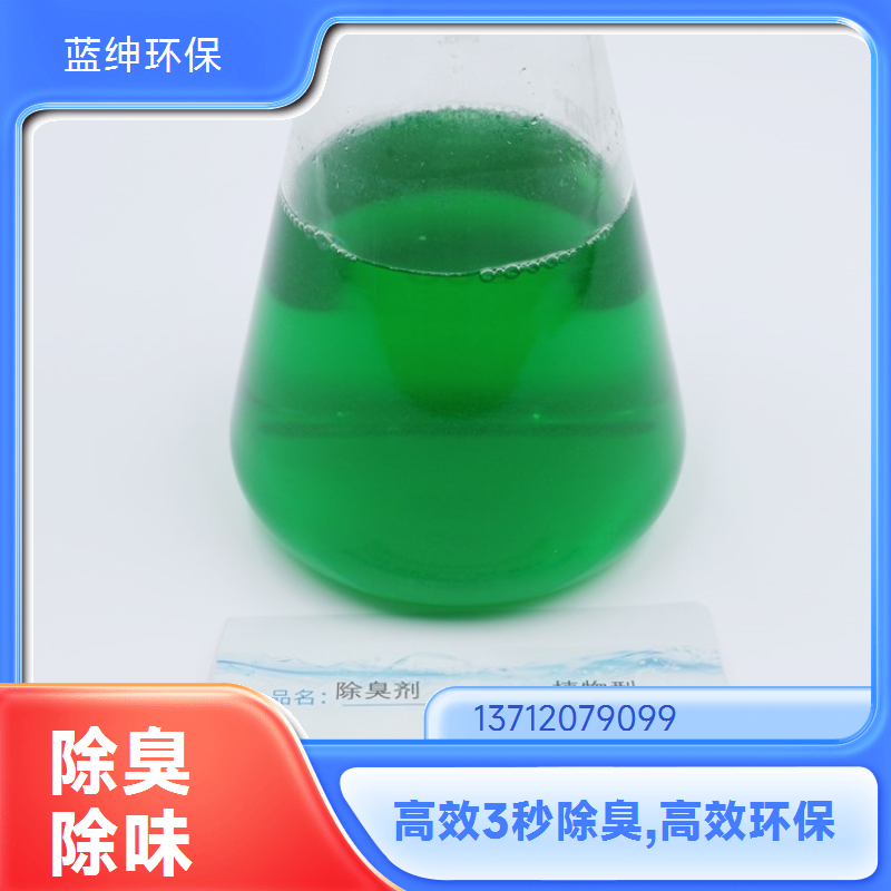 蓝绅环保 植物液萃取 生物酶除臭剂 降解各种气味 按需定制