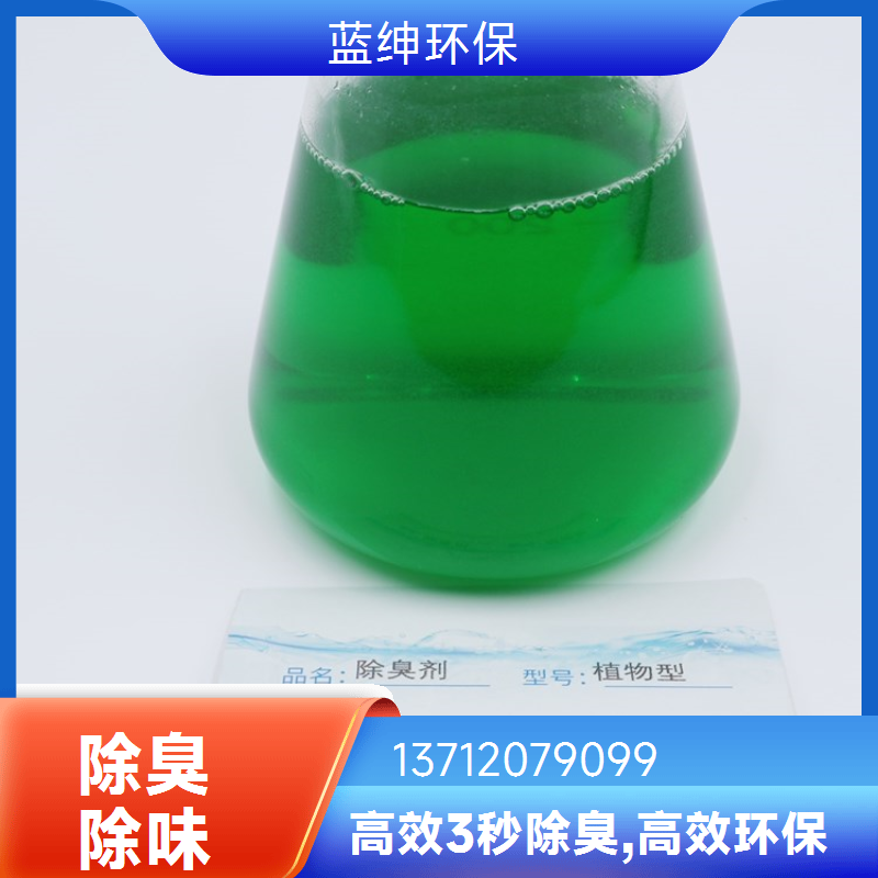 碧晟科技 植物液萃取 污水除臭剂 垃圾中转站去味 源头工厂