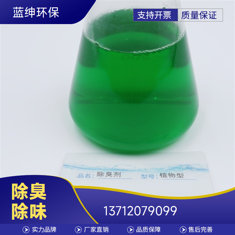 蓝绅环保 分解型植物萃取液 喷淋塔除臭剂 企业车间去味剂 源头工厂
