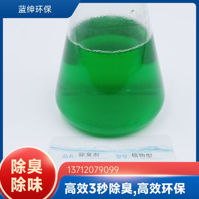 蓝绅环保 分解型植物萃取液 微生物除臭剂 快速去除臭味 按需定制