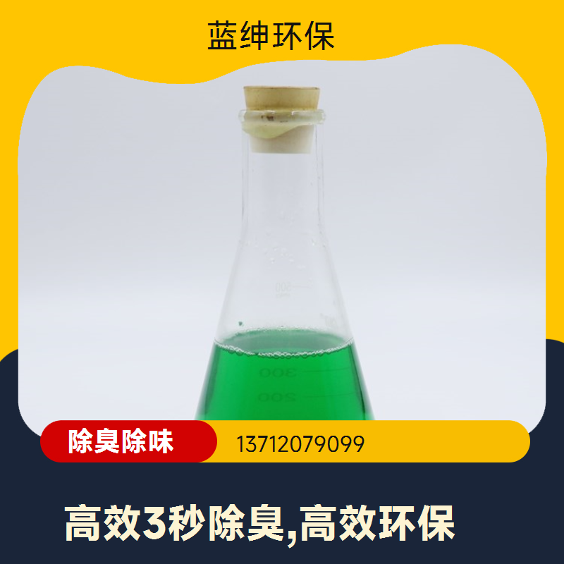 蓝绅环保 分解型植物萃取液 污水除臭剂 企业车间去味剂 按需定制