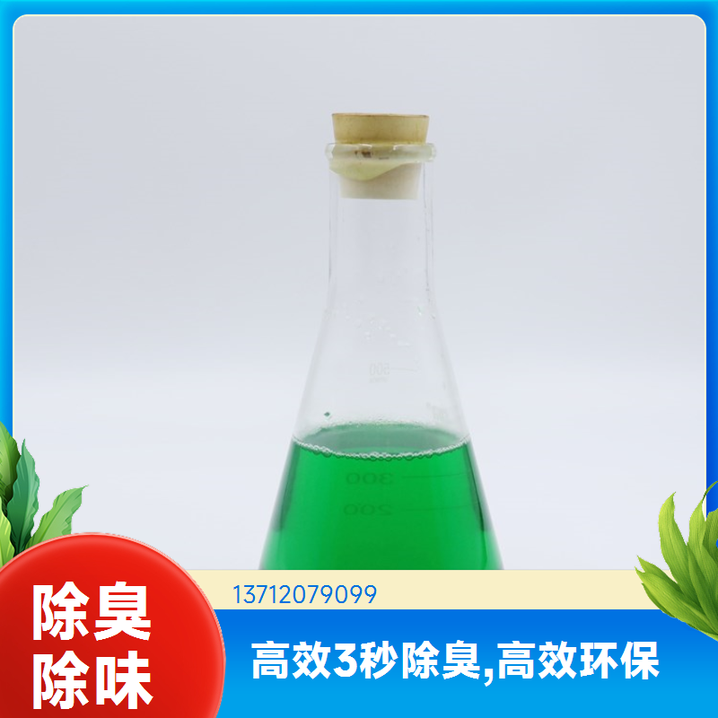 蓝绅环保 植物液萃取 厕所除臭剂 生物降解去味剂 厂家现货